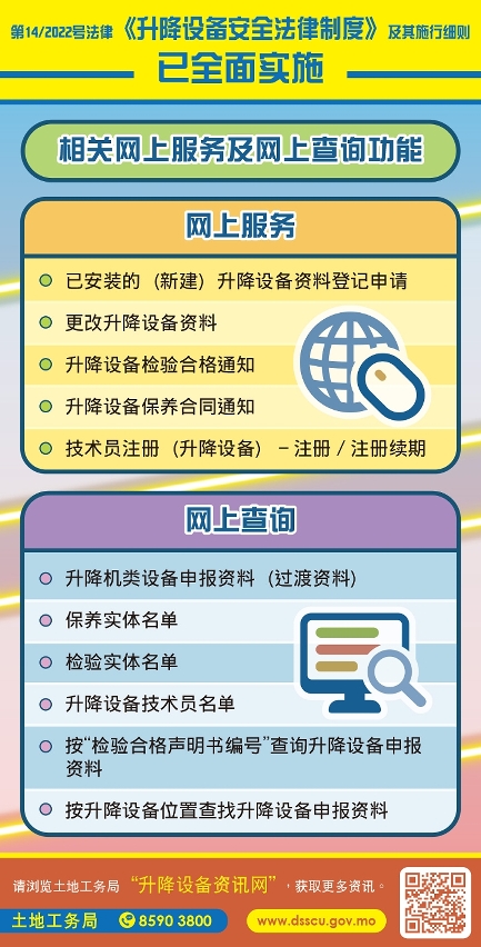 新增多项网上服务配合《升降设备安全法律制度》实施