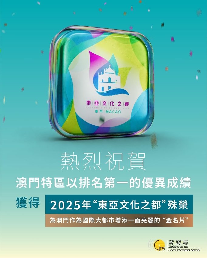 熱烈祝賀澳門當選2025年東亞文化之都！