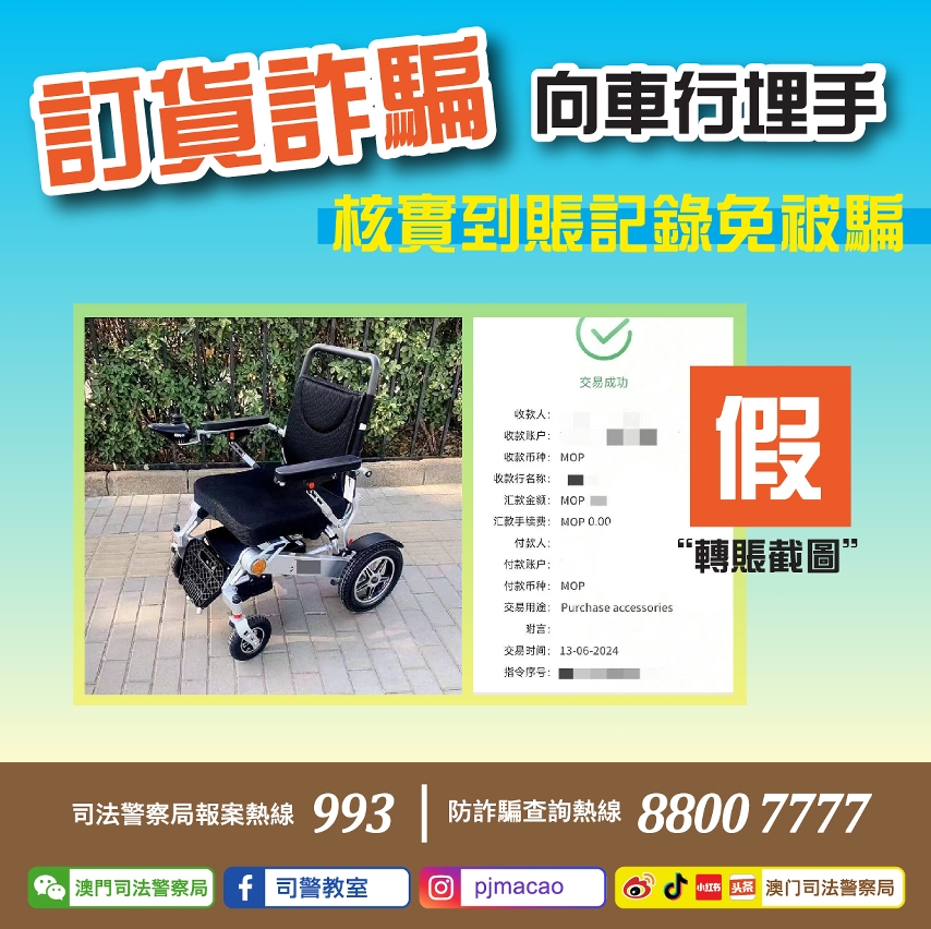 司警局呼籲市民提防訂貨騙局