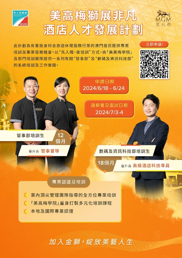 勞工局與休閒企業合辦酒店人才發展計劃