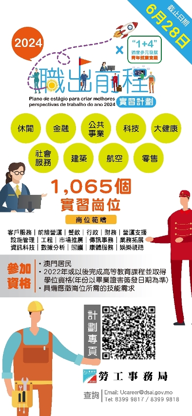 職出前程實習計劃2024