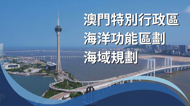 公佈《海洋功能區劃》及《海域規劃》