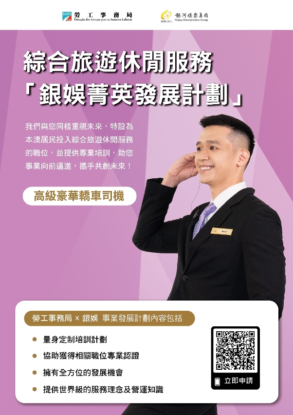 勞工局與休閒企業推出就業+培訓專項計劃