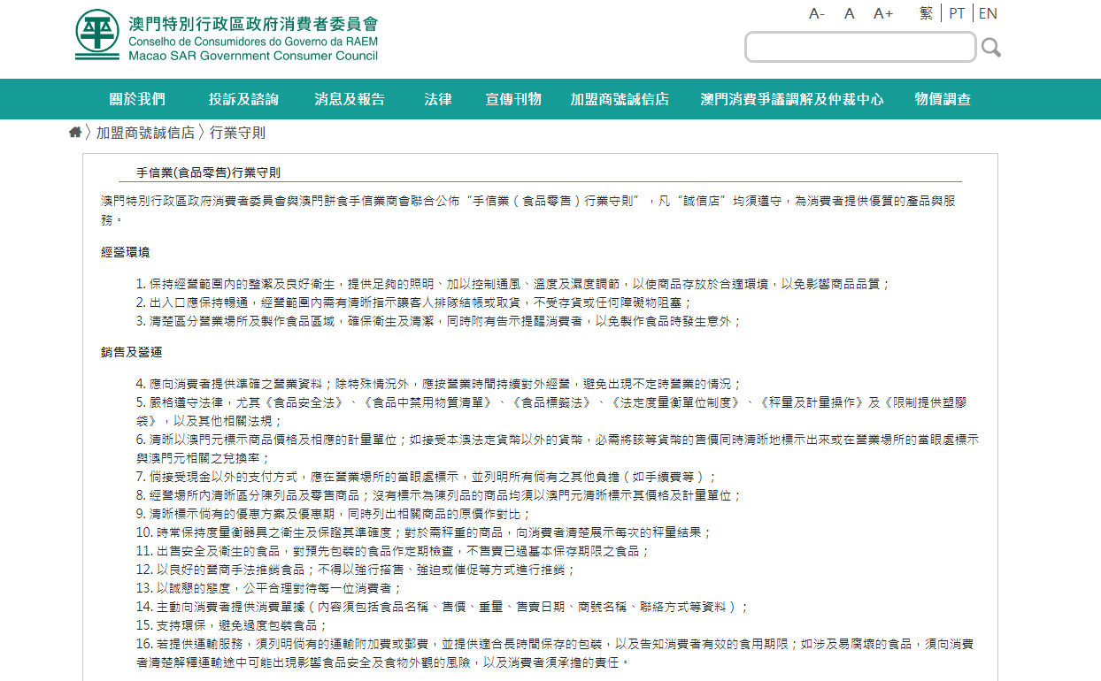消委會公佈新修訂的手信業（食品零售）行業守則