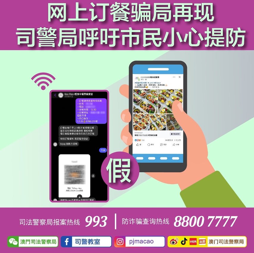 网上订餐骗局再现  司警局呼吁市民小心提防