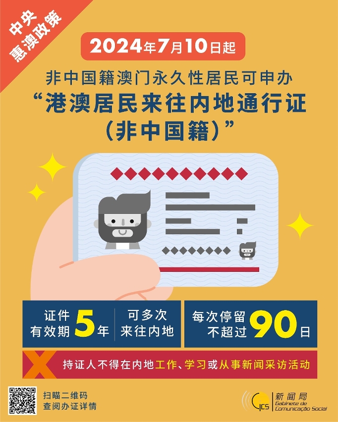中央惠澳政策 - 便利非中国籍澳门永久性居民往来内地