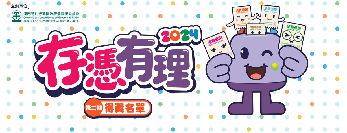 消委會公佈“存憑有理2024”第二期得獎名單