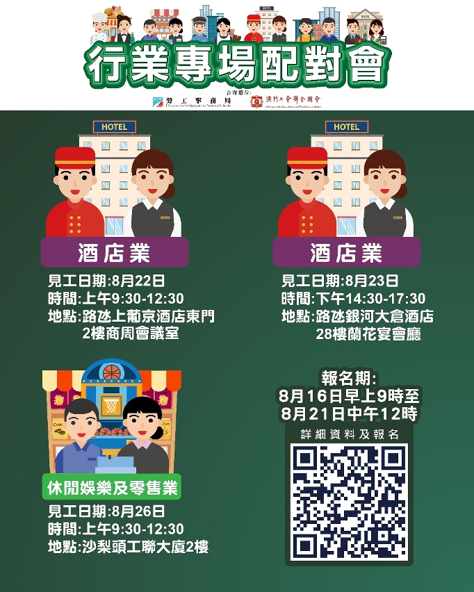 勞工局8月第四周舉辦3場配對會