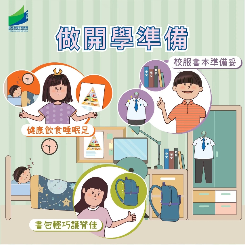 做開學準備