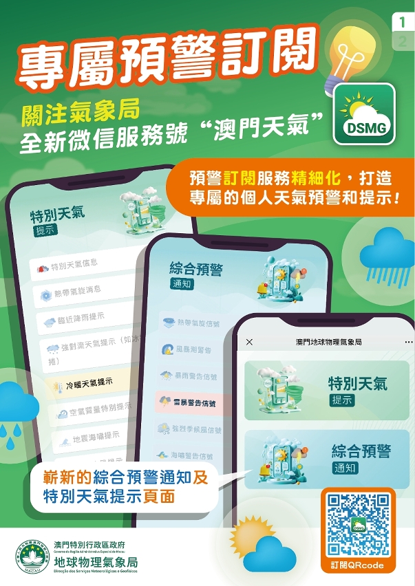 氣象局推全新微信服務號　開啟個性化氣象訂閱服務