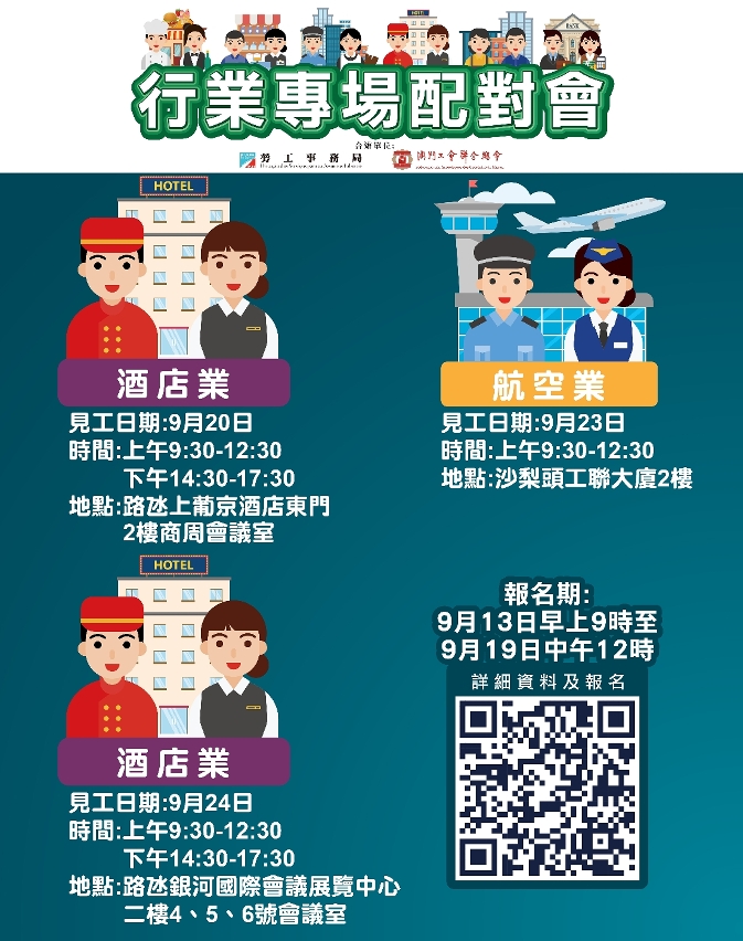 勞工局9月下旬舉辦3場配對會