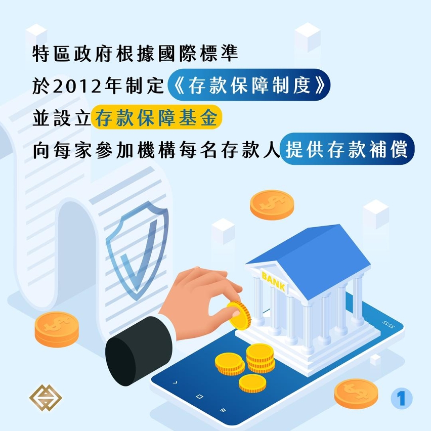 存款保障補償限額自2024年10月1日起調升至80萬澳門元