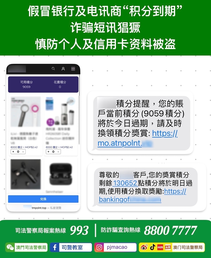 假冒银行及电讯商“积分到期”诈骗短讯猖獗 慎防个人及信用卡资料被盗
