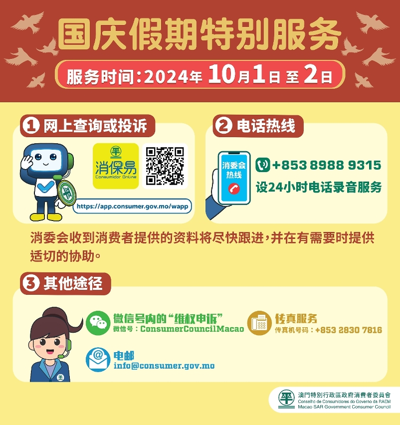 消委会国庆假期设特别假期