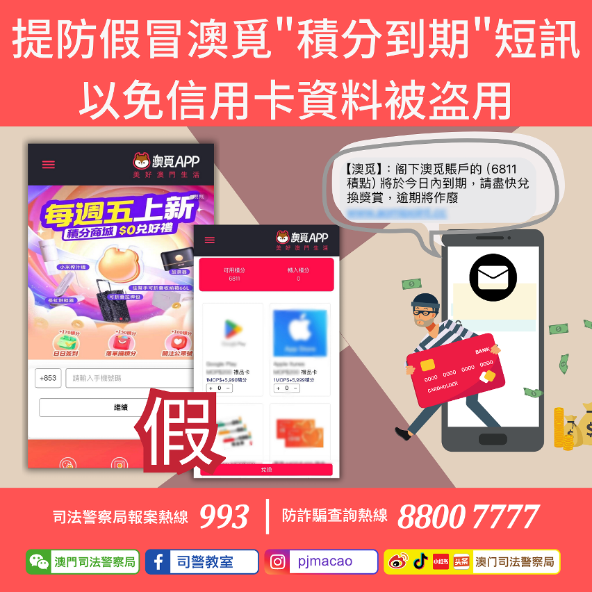司警局呼籲市民提防假冒澳覓“積分到期＂短訊