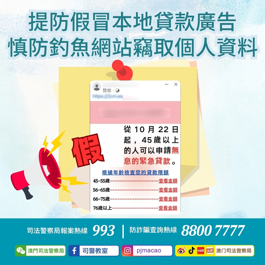 司警局呼籲市民提防假冒本地貸款廣告 慎防釣魚網站竊取個人資料