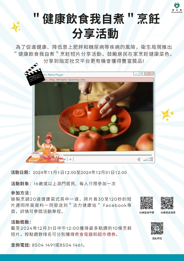 “健康饮食我自煮＂短片分享活动海报