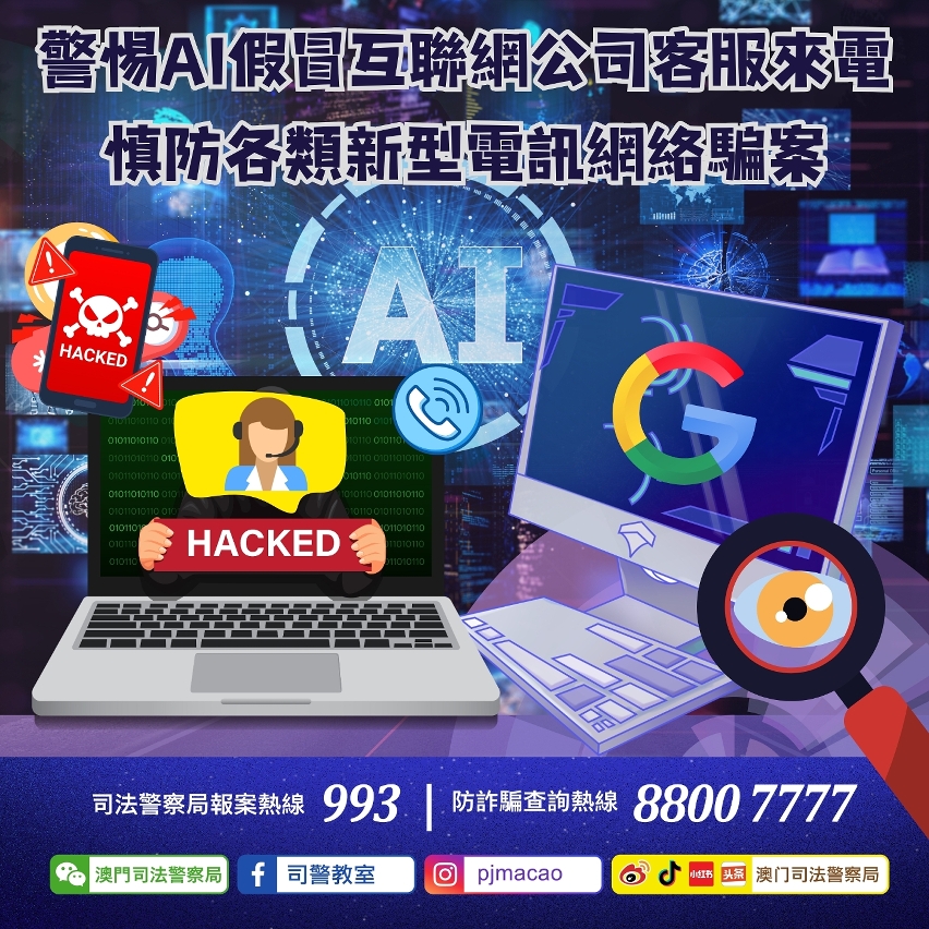 司警局呼籲警惕AI假冒互聯網公司客服來電