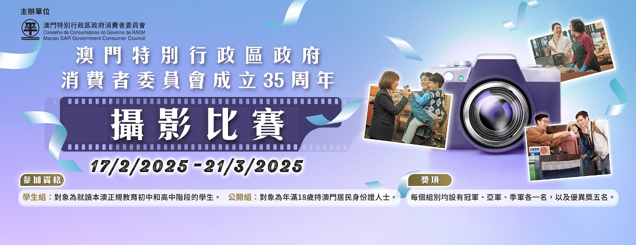 消委會慶祝成立35周年辦攝影比賽