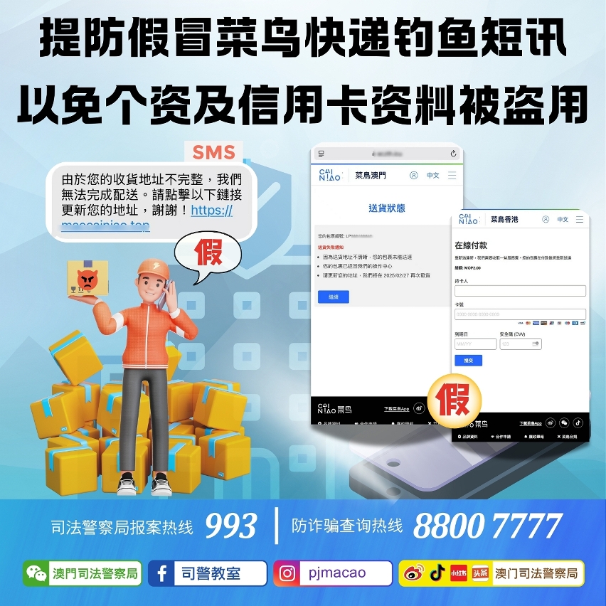 司警呼吁提防假冒菜鸟快递钓鱼短讯