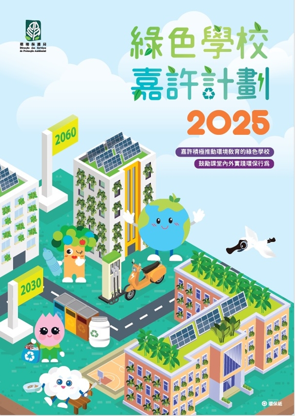 2025“绿色学校嘉许计划”章程