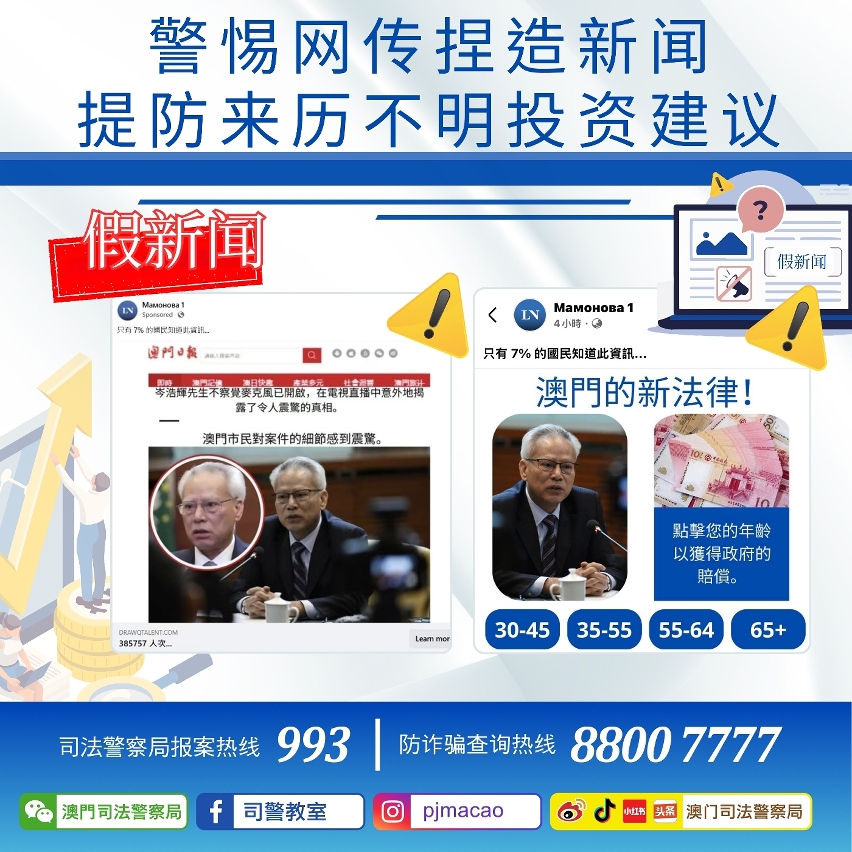 司警局呼吁警惕网传捏造新闻 提防来历不明投资建议