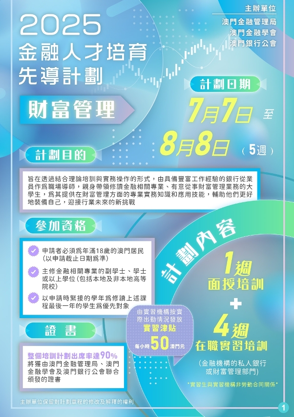 “金融人才培育先導計劃—財富管理”海報