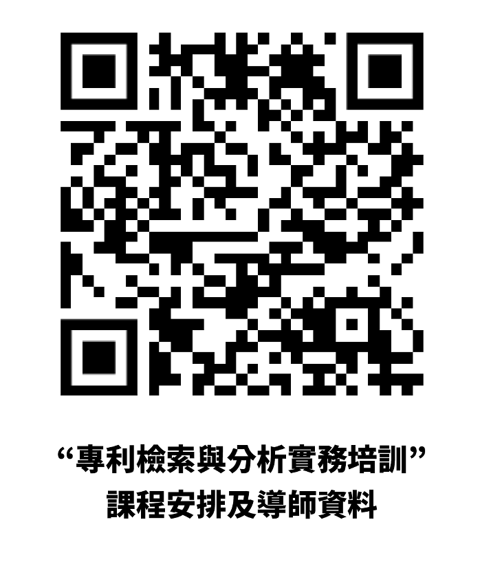 “專利檢索與分析實務培訓”課程安排及導師資料