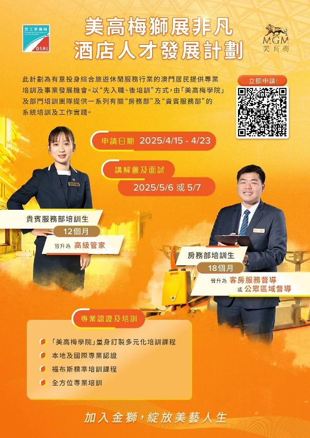 勞工局與休閒企業推出就業+培訓專項計劃