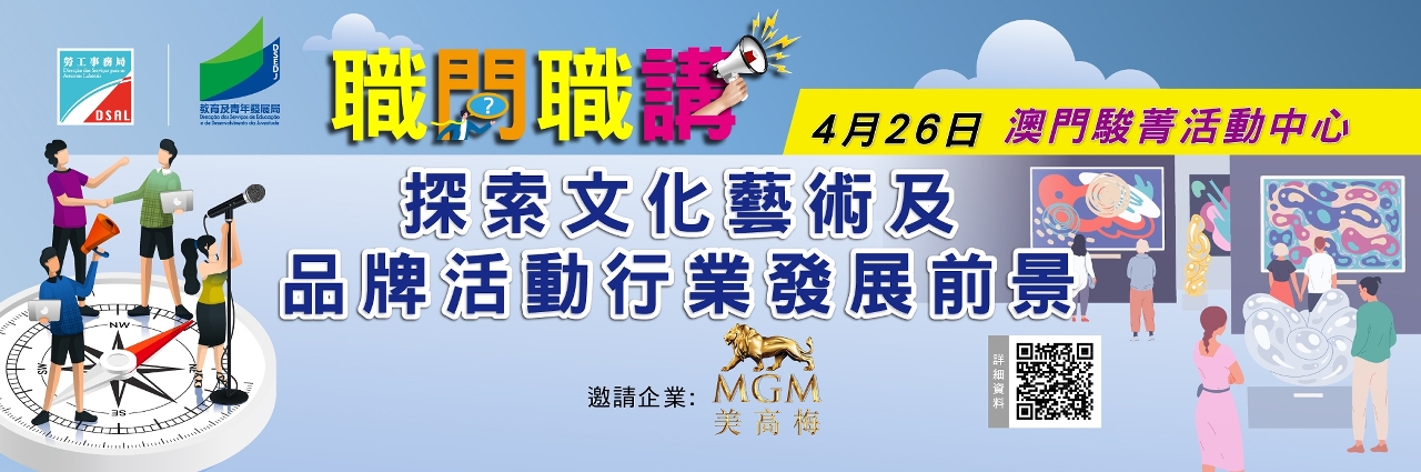 勞工事務局與教育及青年發展局合辦“職問職講”講座