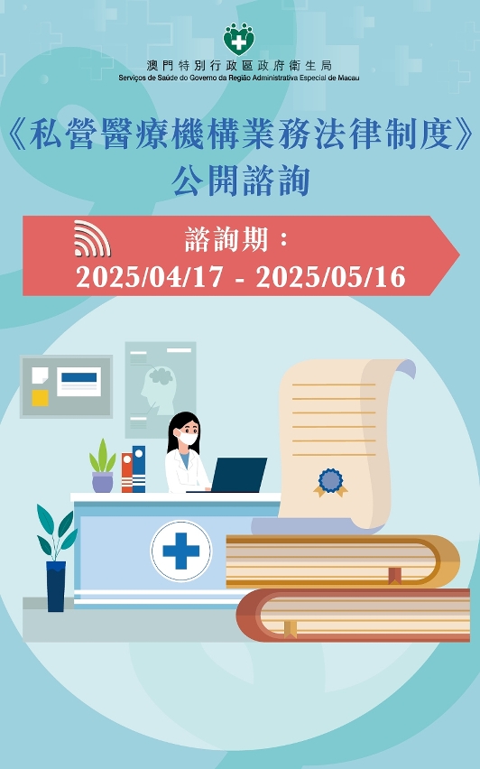 《私營醫療機構業務法律制度》公開諮詢圖文包