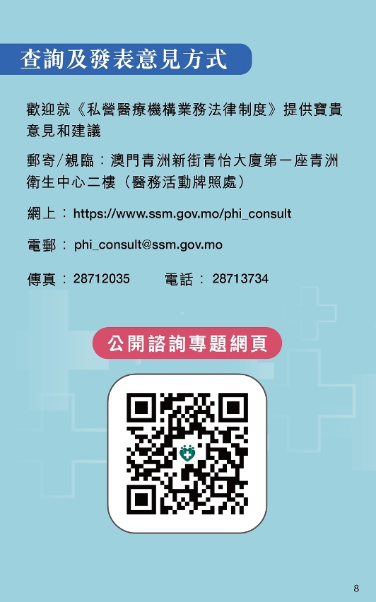 《私营医疗机构业务法律制度》公开咨询图文包