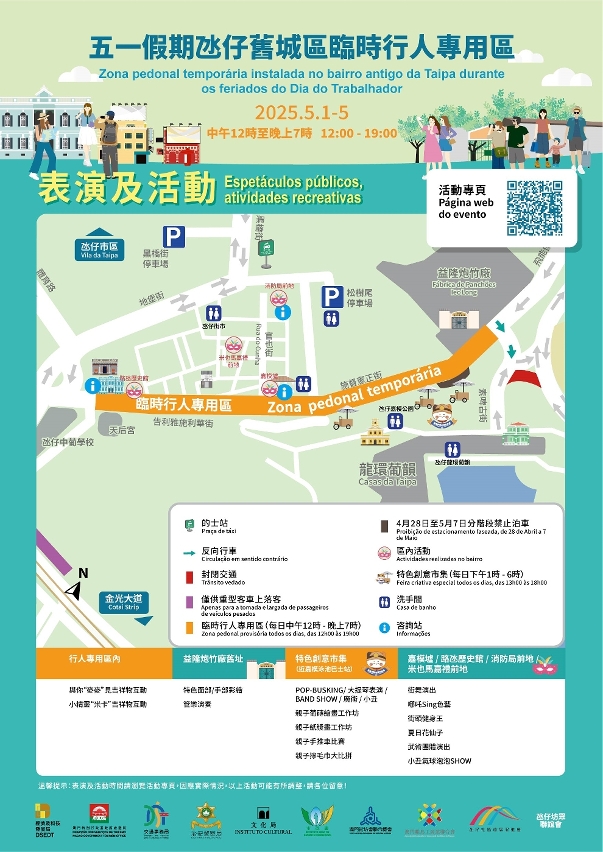 “五一假期氹仔旧城区临时行人专用区”表演及活动