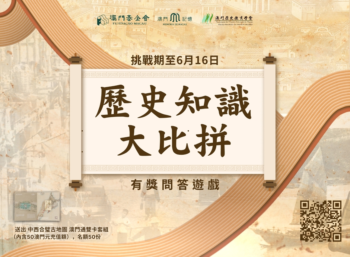 馬上參與“歷史知識大比拼”有獎問答遊戲，挑戰期由即日起至6月16日。