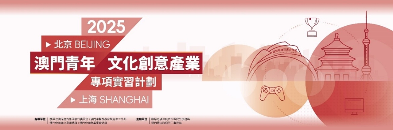 “澳门青年‧文化创意产业专项实习计划”