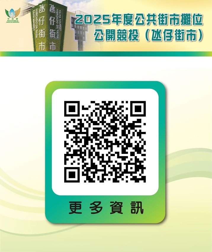 2025年度公共街市摊位公开竞投 5