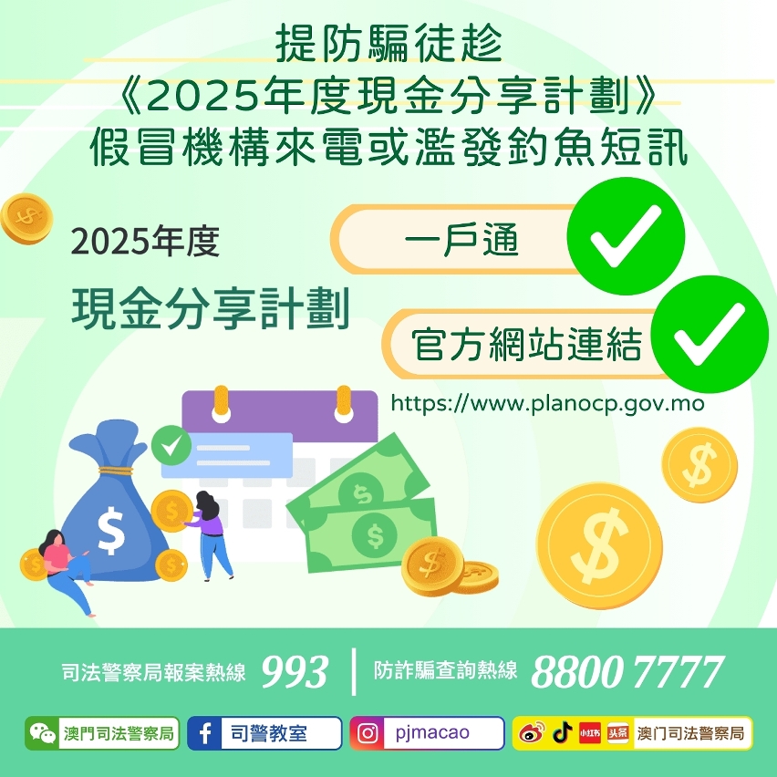 司警局呼籲提防騙徒趁《2025年度現金分享計劃》假冒機構來電或濫發釣魚短訊