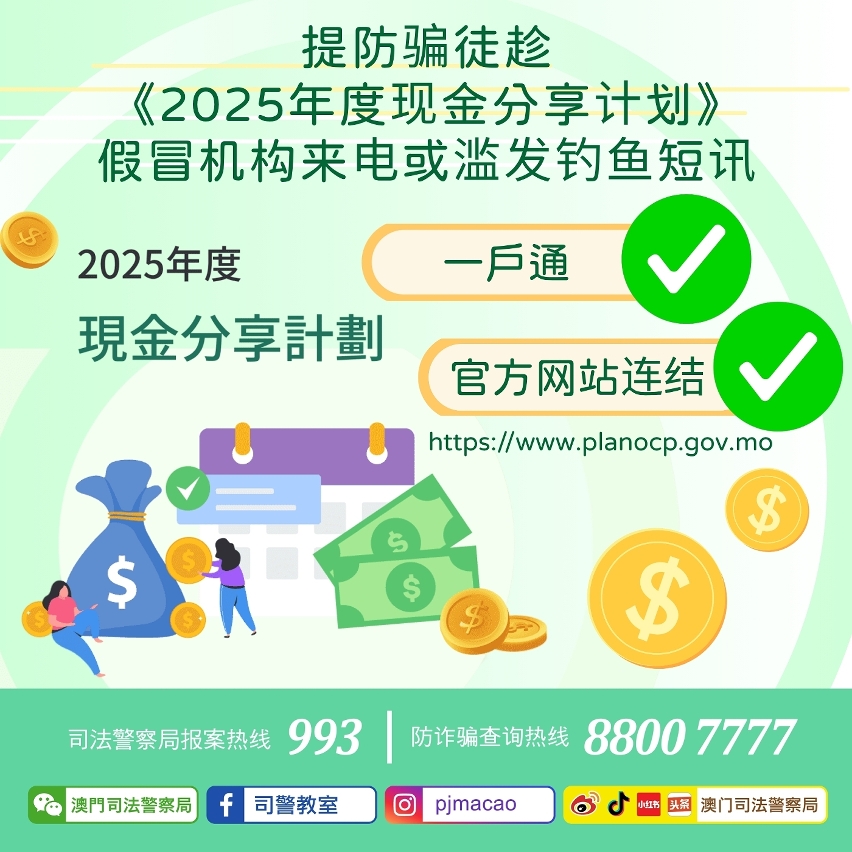 司警局呼吁提防骗徒趁《2025年度现金分享计划》 假冒机构来电或滥发钓鱼短讯