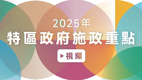 2025年特區政府施政重點(視頻)