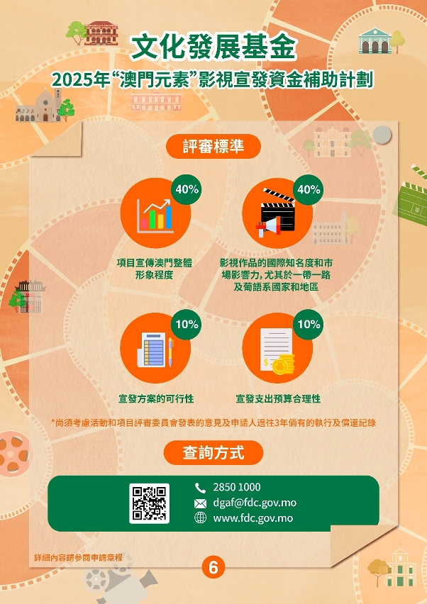 “澳門元素”影視宣發資金補助計劃 (6)