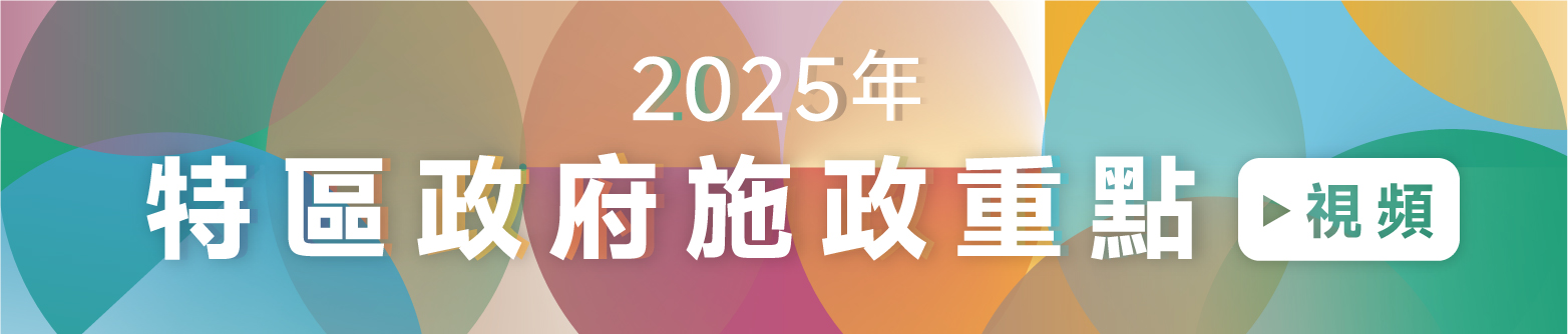 2025年特區政府施政重點(視頻)