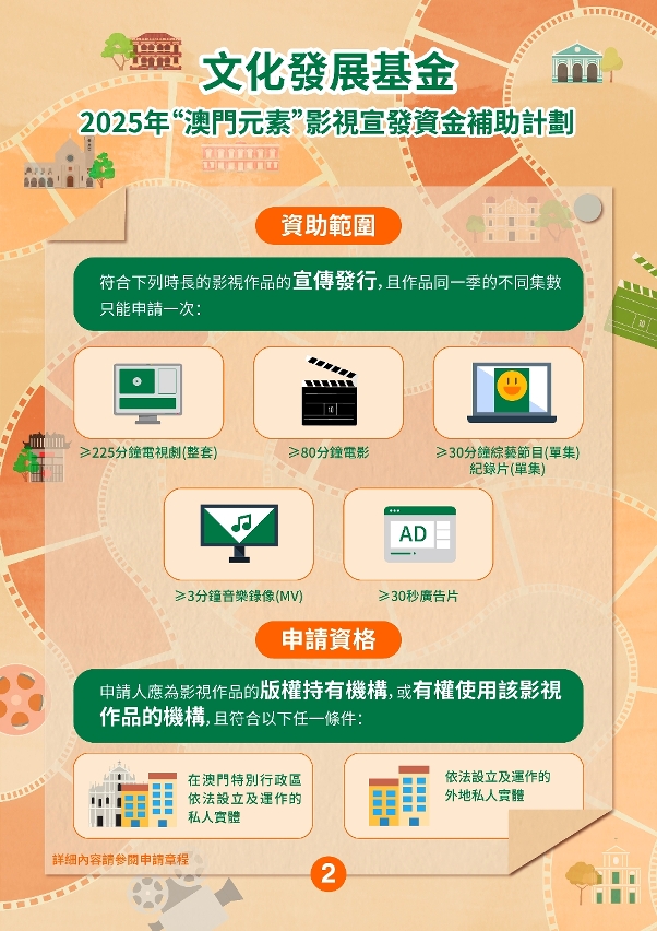 “澳門元素”影視宣發資金補助計劃 (2)