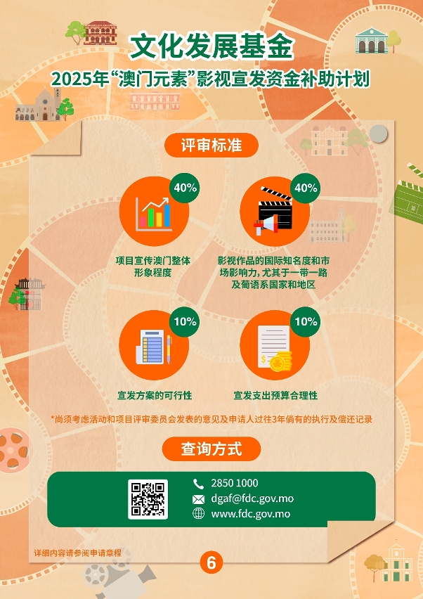 “澳门元素”影视宣发资金补助计划 (6)
