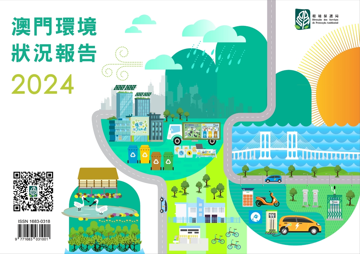 《澳门环境状况报告2024》已公布