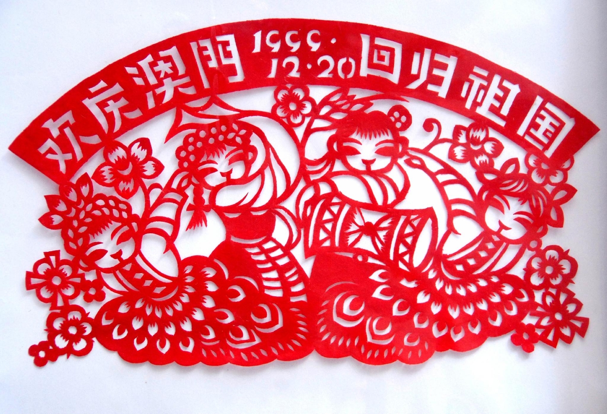 剪紙《澳門回歸祖國萬世歡騰》
