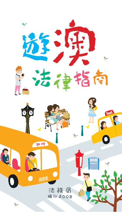 法務局“遊澳法律指南”單張出版