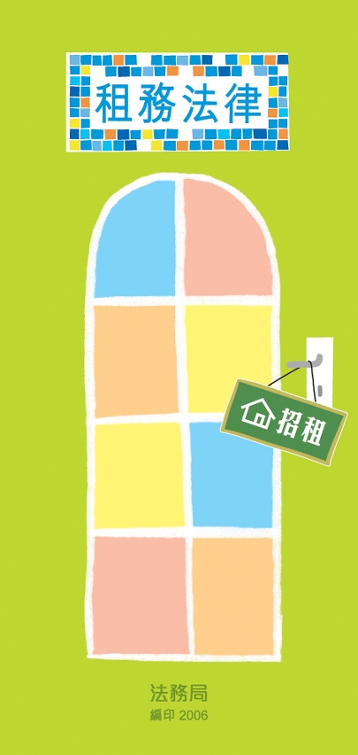租務法律