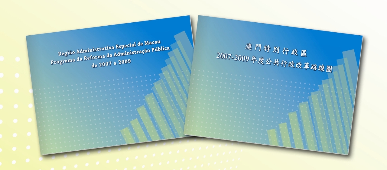 《公共行政改革路線圖》公開派發