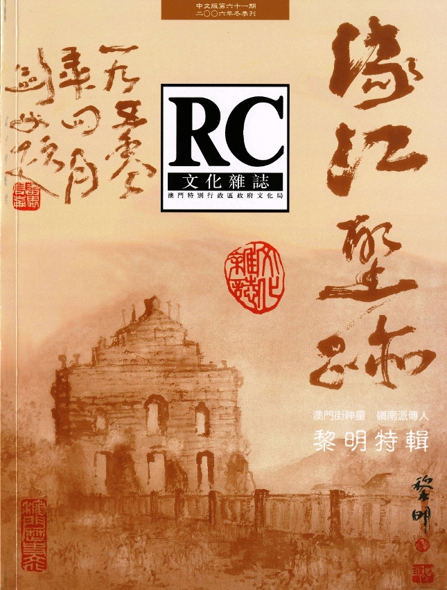 今期《文化雜誌》全刊介紹嶺南畫派傳人黎明藝術大展