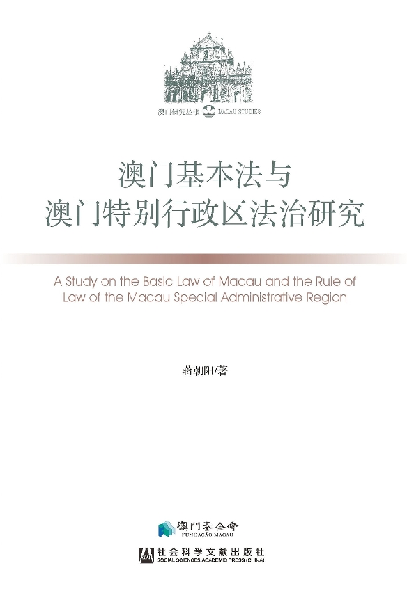 Publicação do Livro “Estudos da Lei Básica e do Sistema Jurídico da Região Administrativa Especial de Macau”.